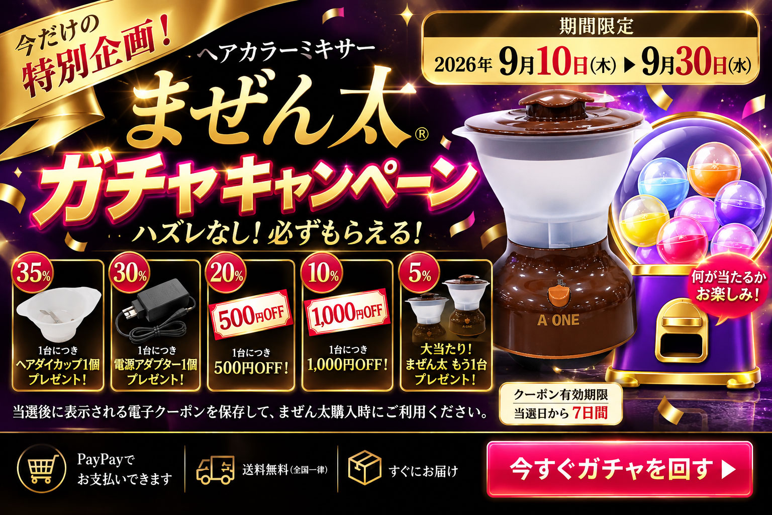 2026秋ガチャキャンペーン