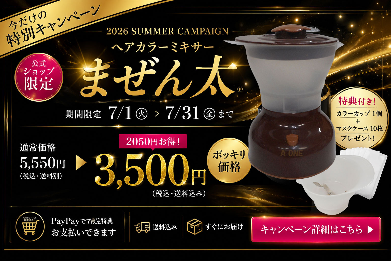 まぜん太 夏のキャンペーン