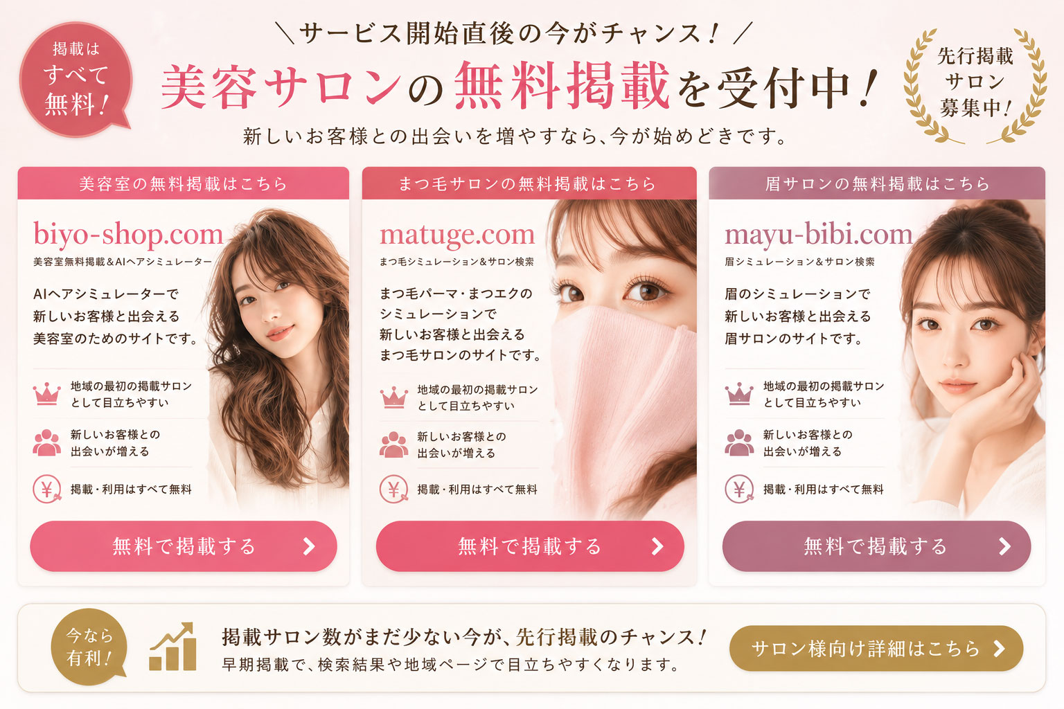 美容サロン無料掲載受付中