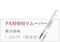 PAM専用リムーバー