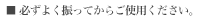 必ずよく振ってからご使用下さい