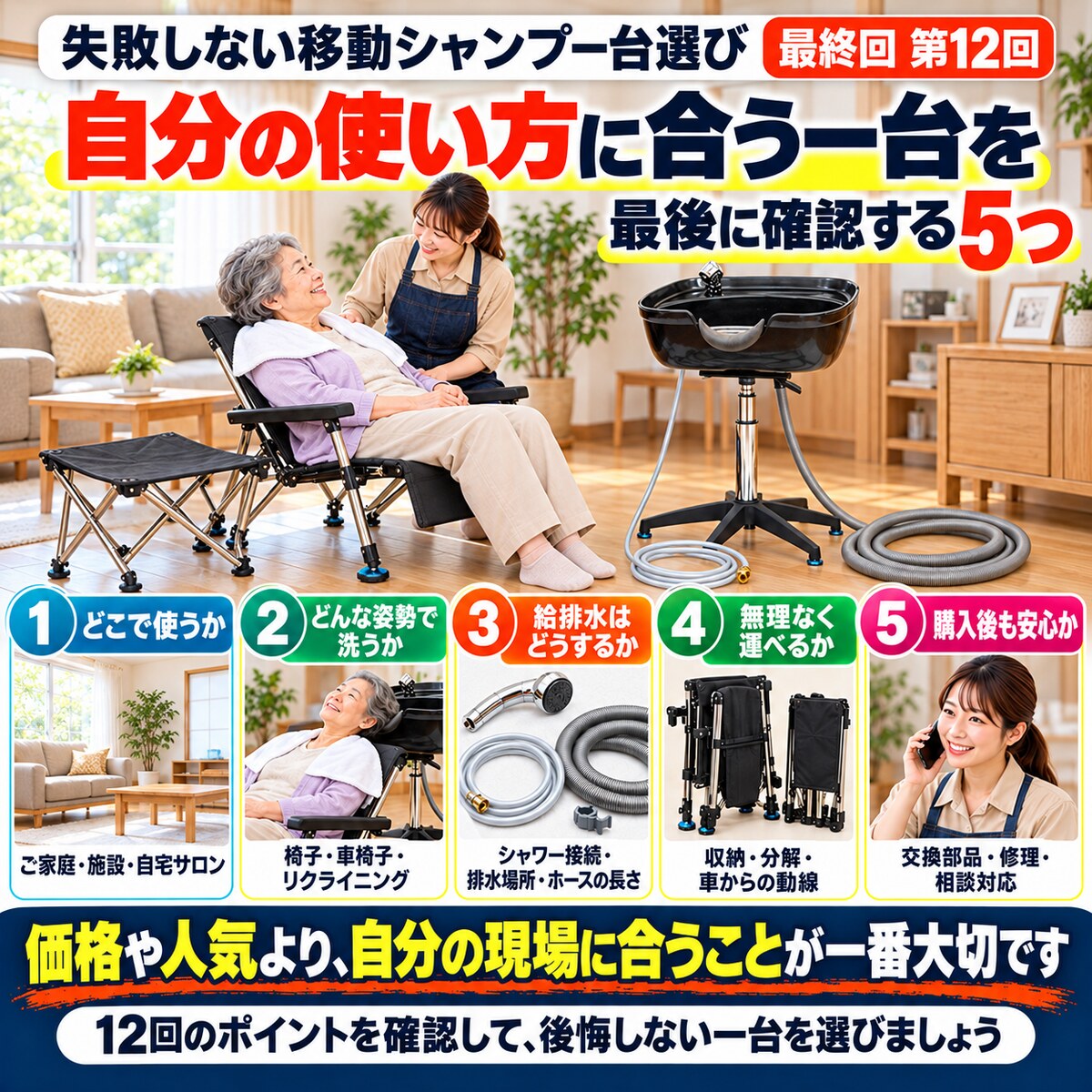 失敗しない移動シャンプー台選び 第12回 迷ったら実物を確認・相談