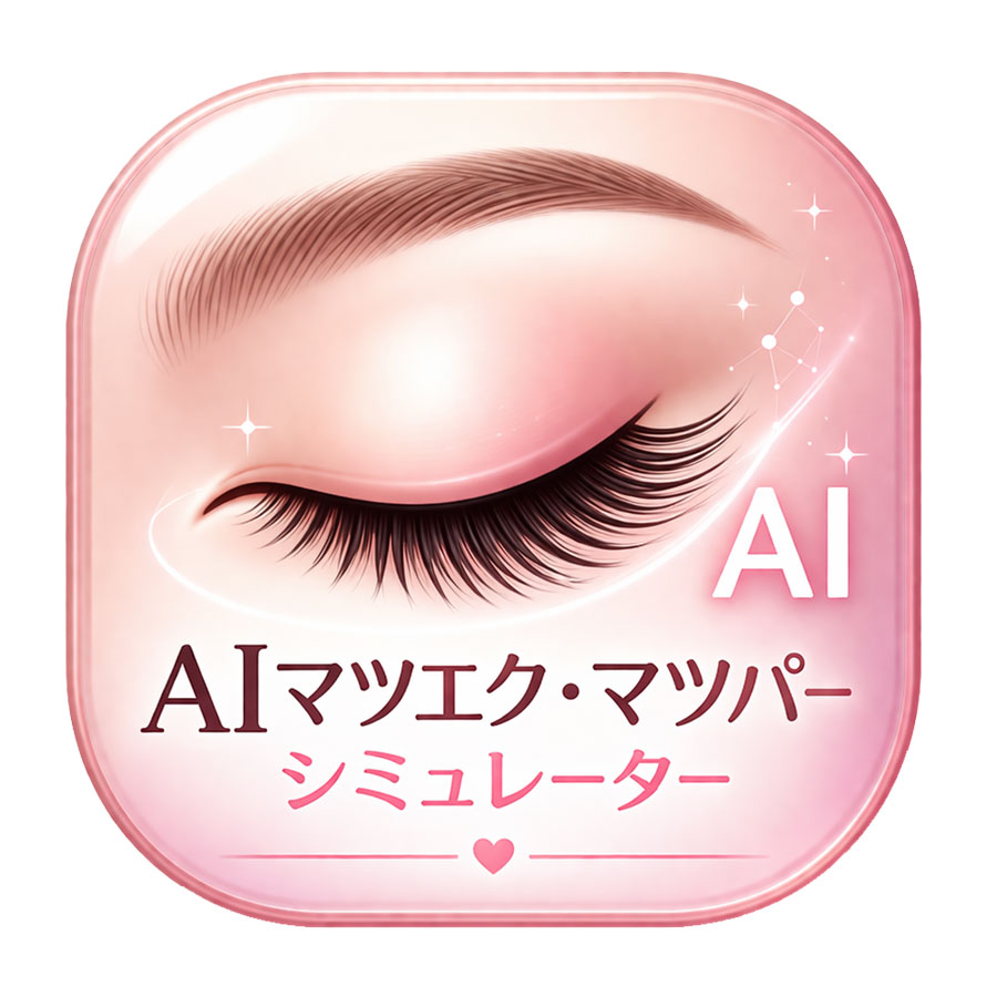 AIマツエク・マツパーシミュレーター